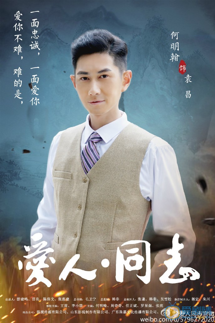 爱人同志袁昌剧照 