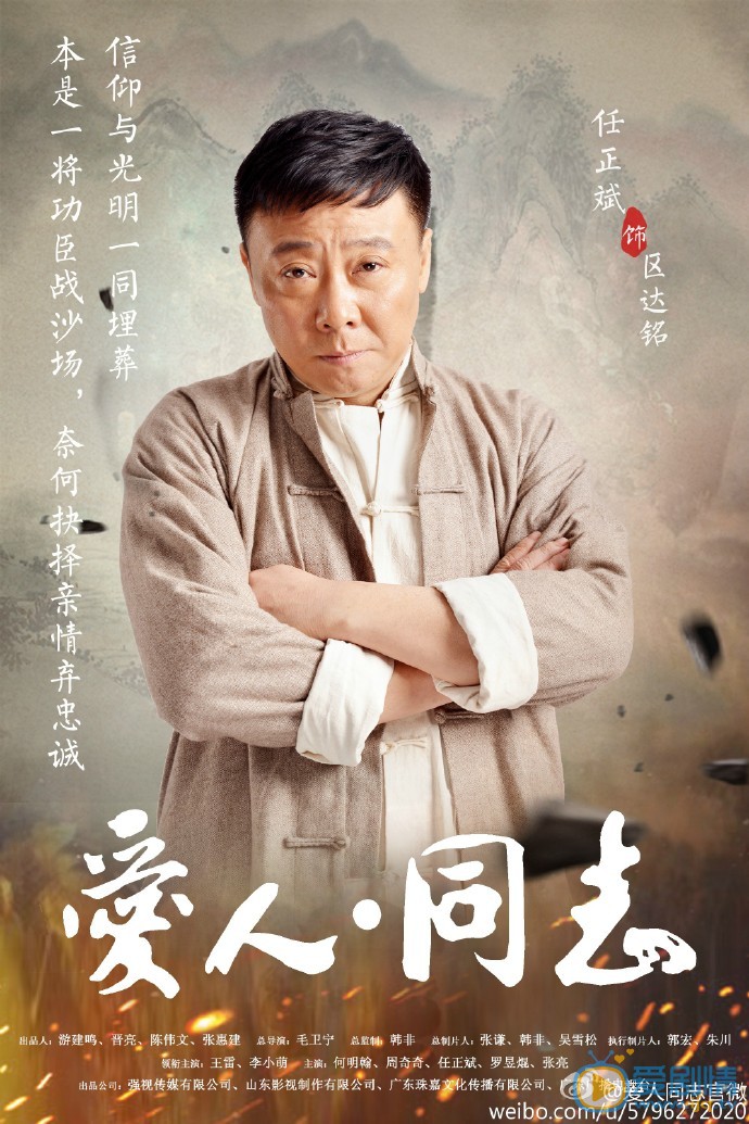 爱人同志区达铭剧照 