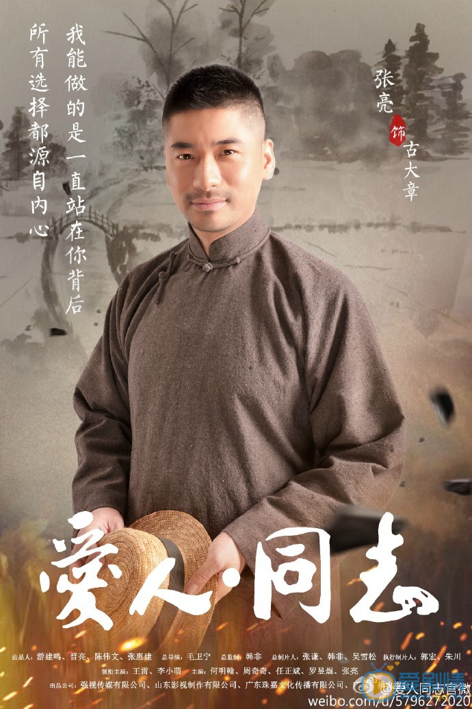 爱人同志古大章剧照 