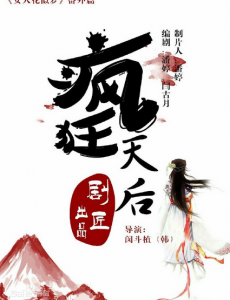 疯狂天后