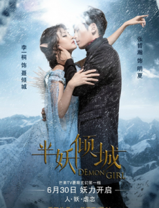 《半妖倾城》首曝大尺度海报 上演凄美人妖之恋