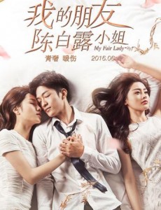 张天爱在《我的朋友陈白露小姐》中为什么不是女主角？《我的朋友陈白露小姐》女主角是谁？