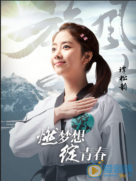 谭松韵《旋风少女》剧照 谭松韵高清写真_谭松韵高清剧照