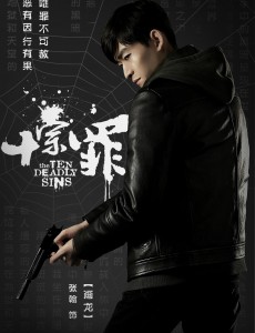 《十宗罪》将播 张翰首演网剧变身“邋遢”破案高手
