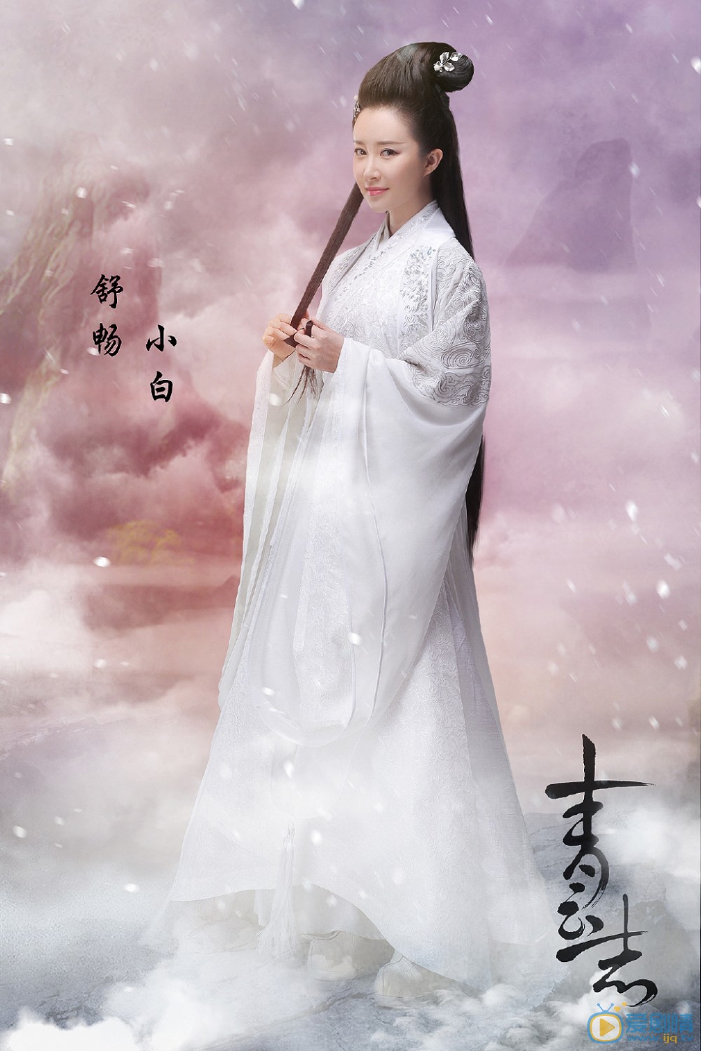 诛仙青云志小白剧照 