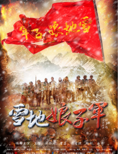 雪地娘子军