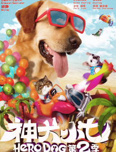 神犬小七2