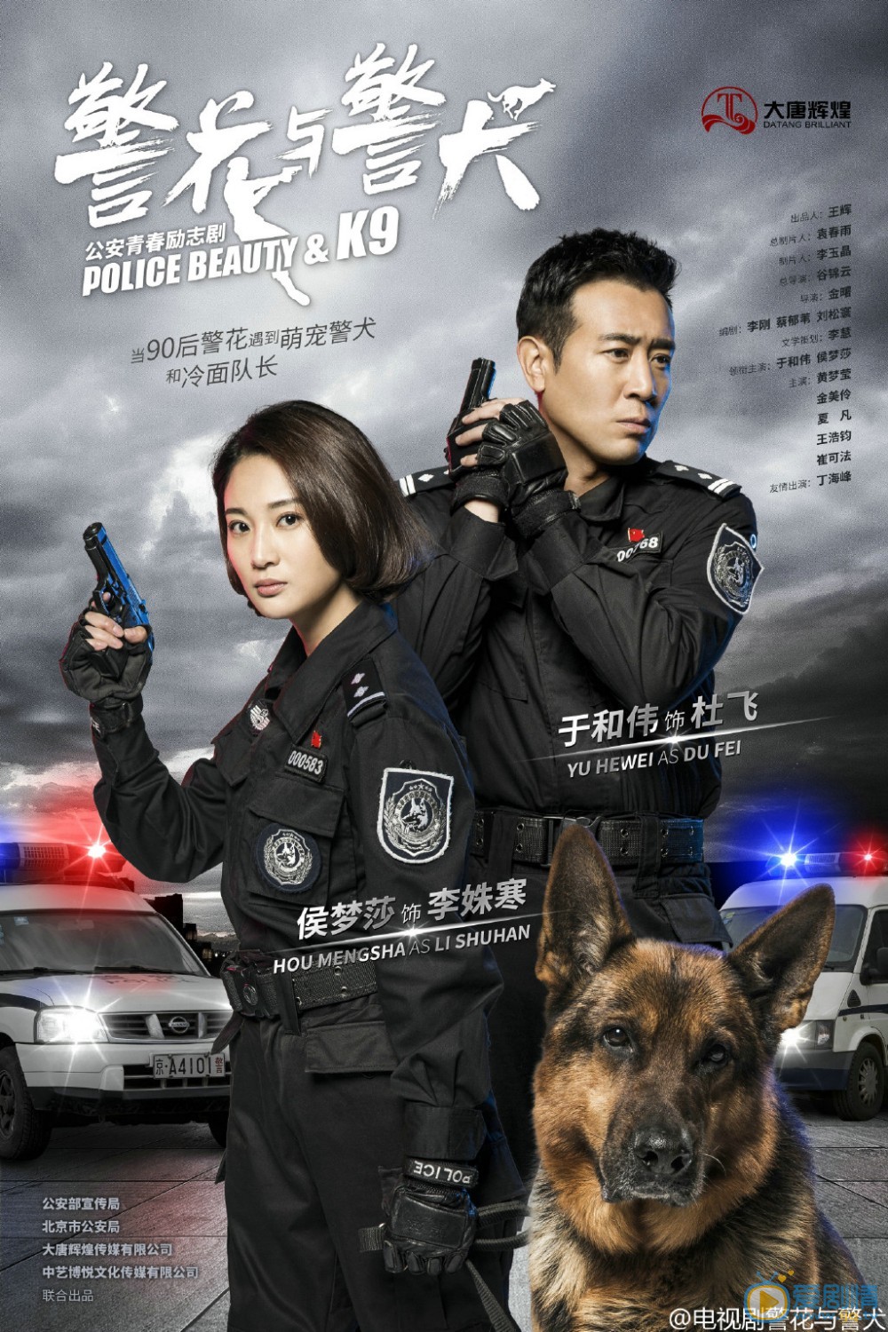 《警花与警犬》7月7日开播 霸气海报来袭