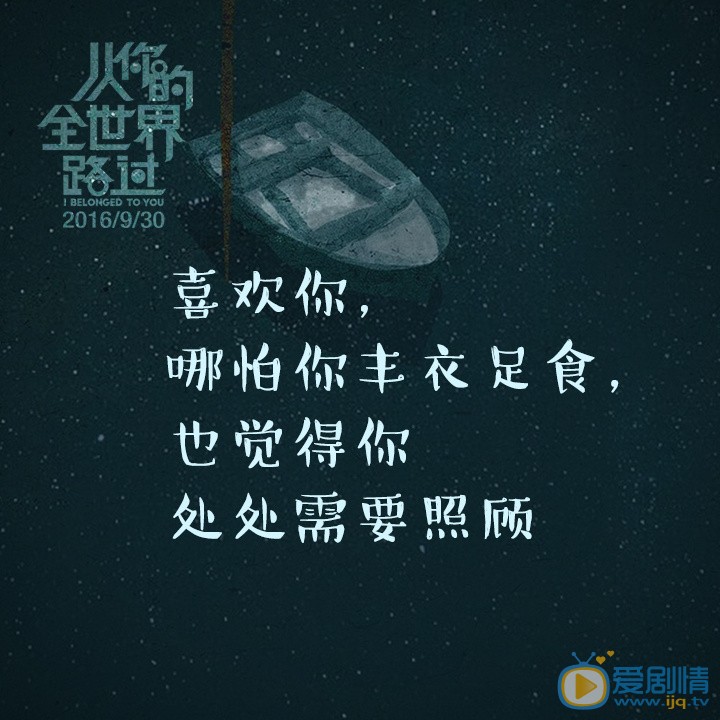 从你的全世界路过海报