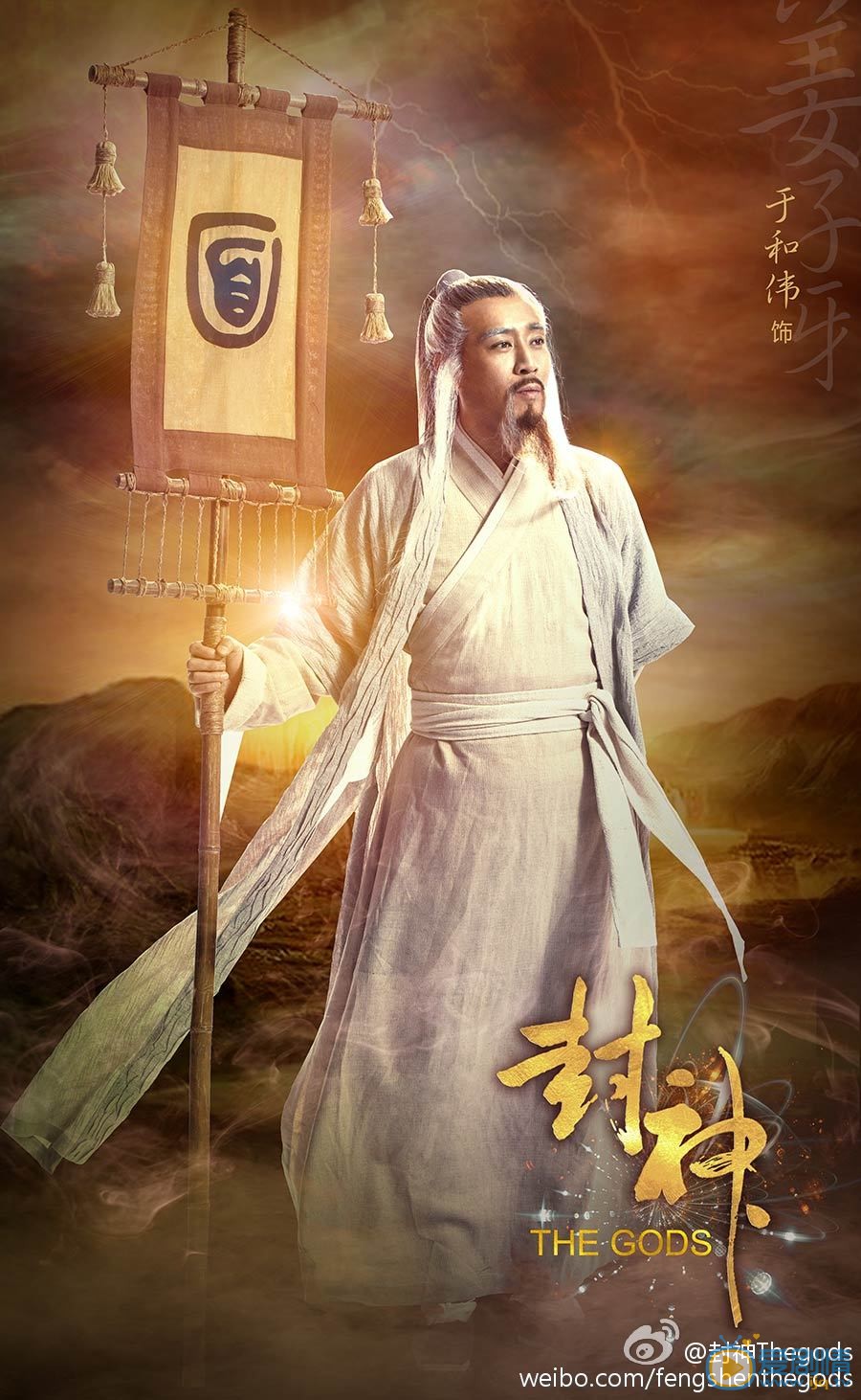 于和伟《封神》海报 于和伟高清写真_于和伟高清剧照