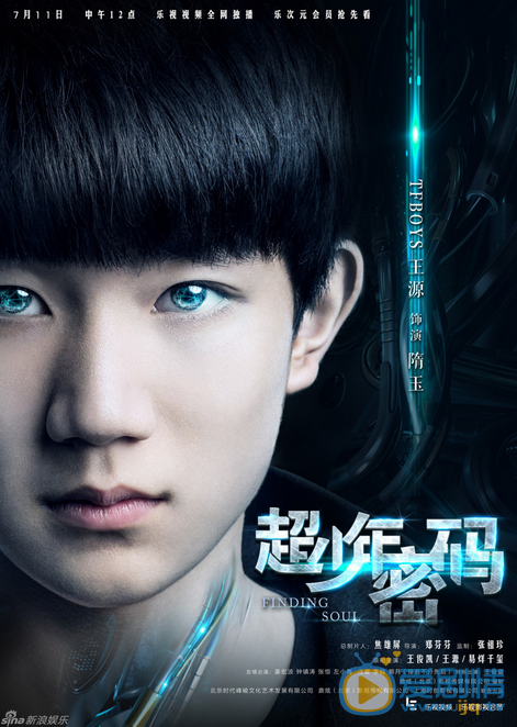 王源《超少年密码》剧照 王源高清写真_王源高清剧照
