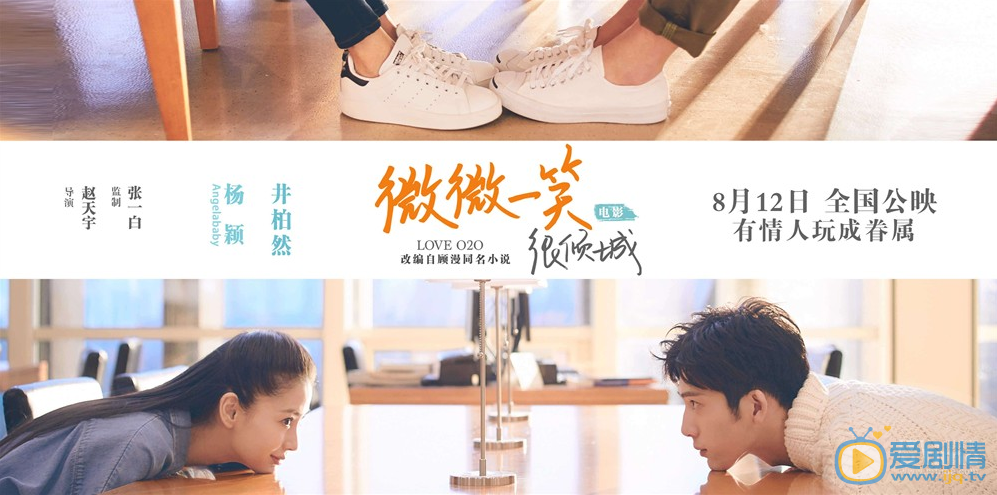 电影微微一笑很倾城首发&ldquo;青春蜜恋&rdquo;海报  微笑夫妇发糖