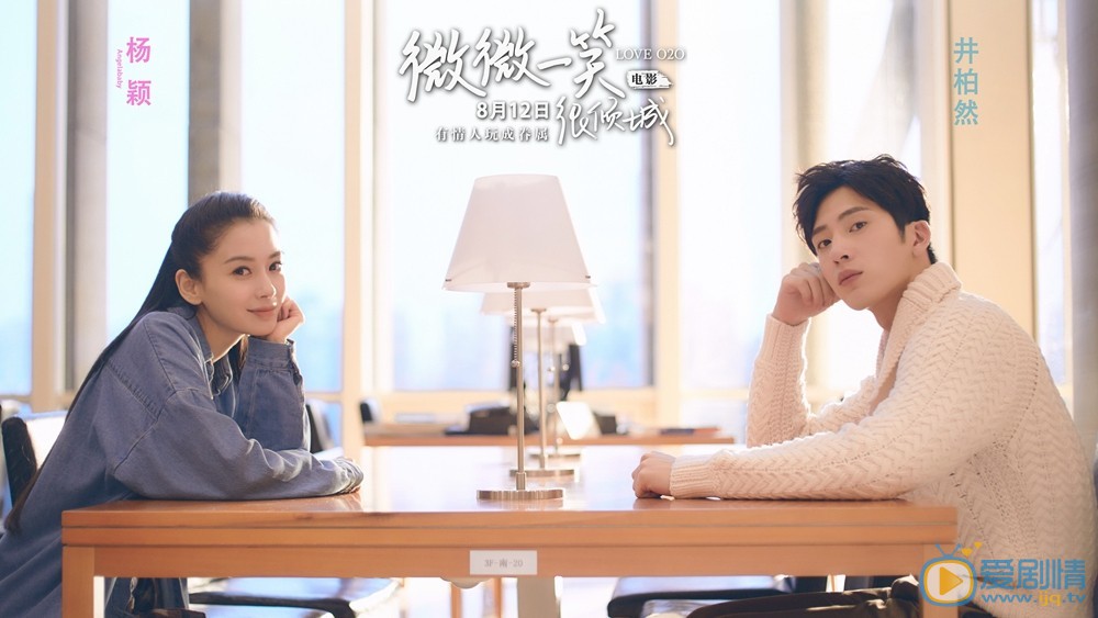 电影微微一笑很倾城首发&ldquo;青春蜜恋&rdquo;海报  微笑夫妇发糖