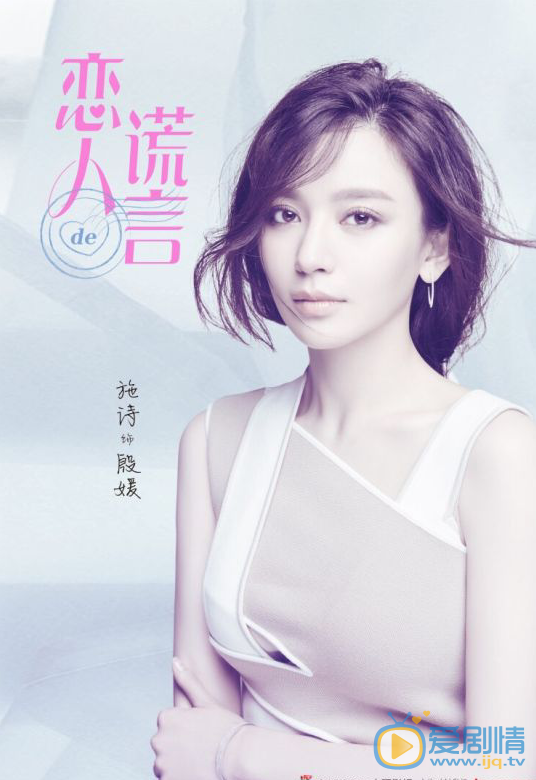 恋人的谎言海报
