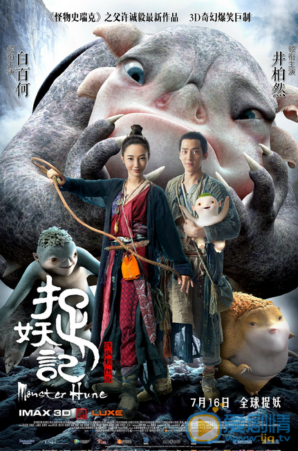 井柏然《捉妖记》剧照 井柏然高清写真_井柏然高清剧照