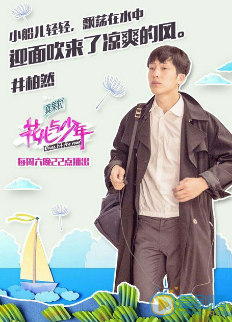 井柏然《花儿与少年》剧照 井柏然高清写真_井柏然高清剧照