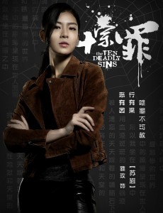 十宗罪苏眉是谁扮演的？苏眉扮演者张雅玫个人资料及写真生活照