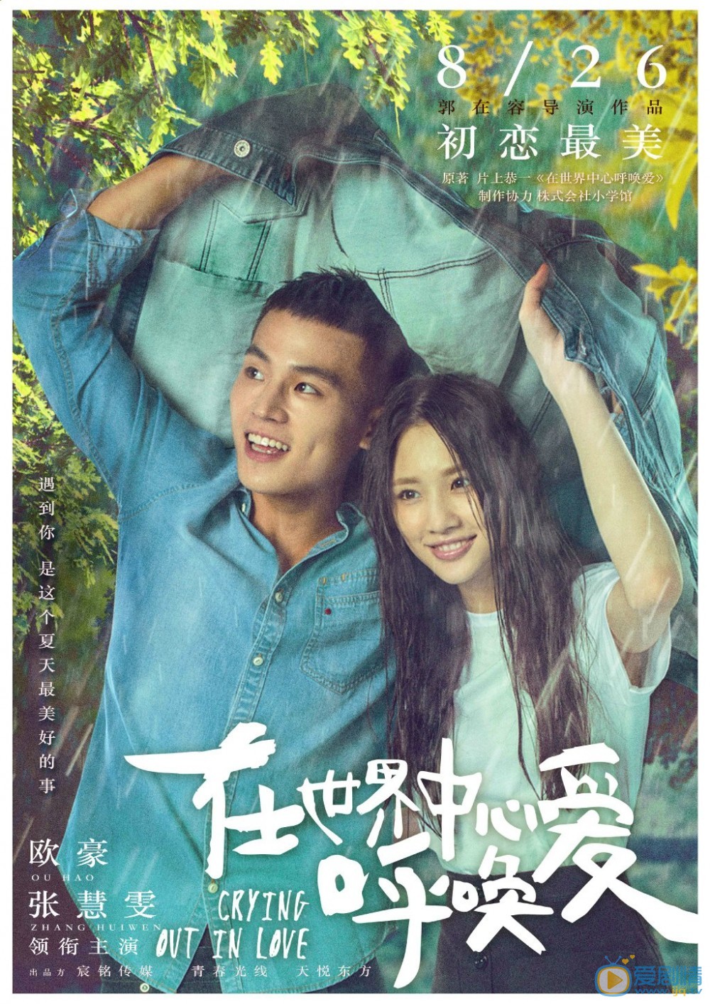 电影《在世界中心呼唤爱》定档海报