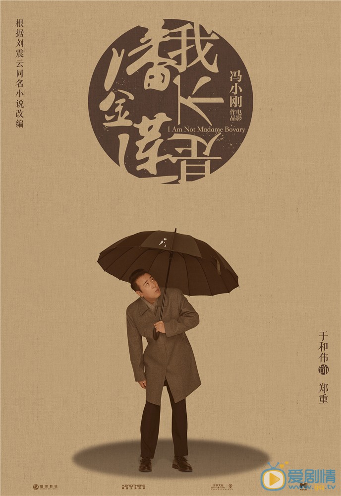 我不是潘金莲郑重剧照 