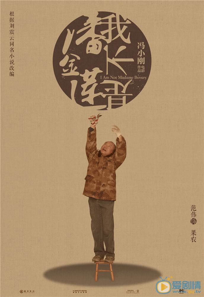 我不是潘金莲果农剧照 