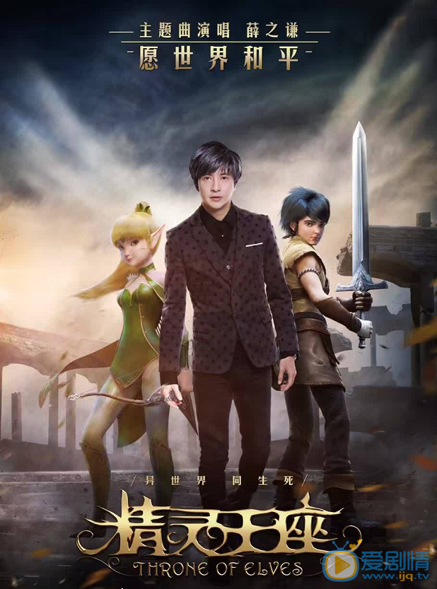 电影精灵王座曝主题曲《我好像在哪见过你》  薛之谦深情献唱