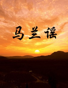 马兰谣什么时间播出？马兰谣在哪个台播出？