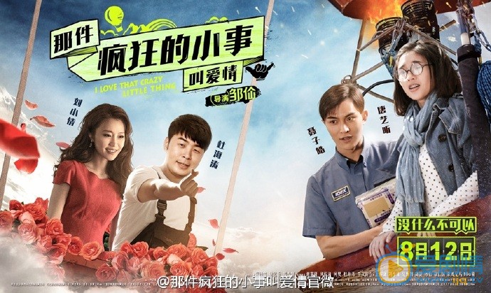 那件疯狂的小事叫爱情曝新预告 陈伟霆苦逼上线