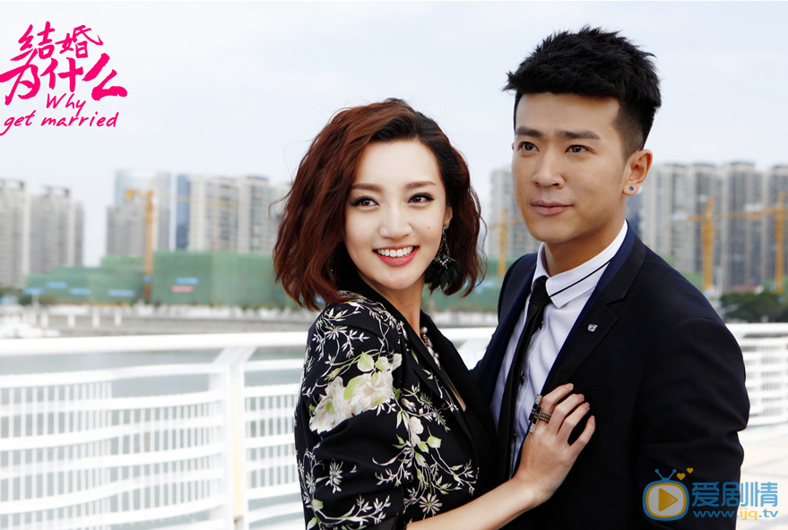 结婚为什么剧照
