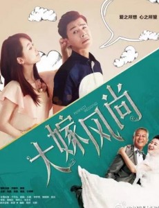 大嫁风尚
