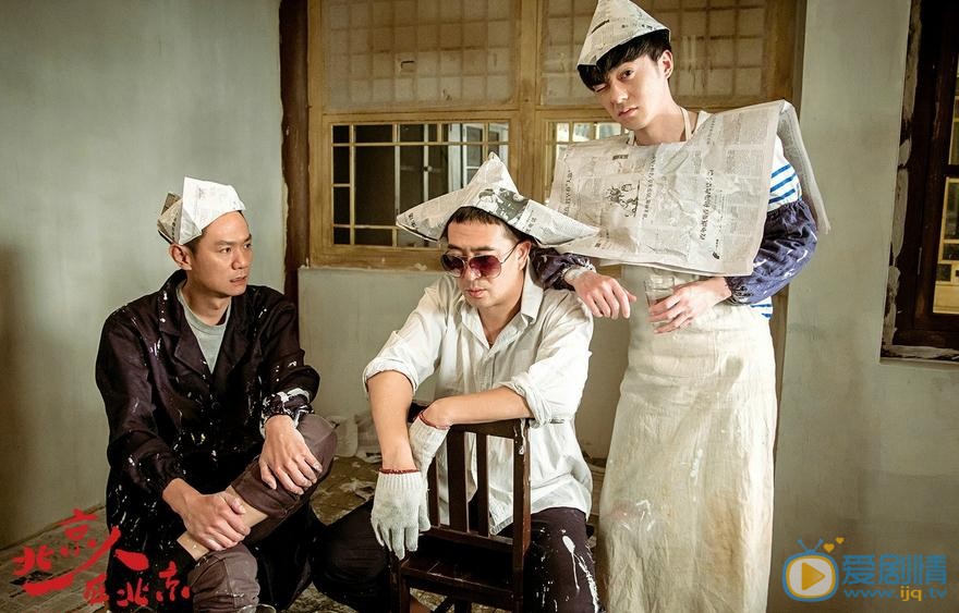 曲哲明《北京人在北京》剧照 曲哲明高清写真_曲哲明高清剧照