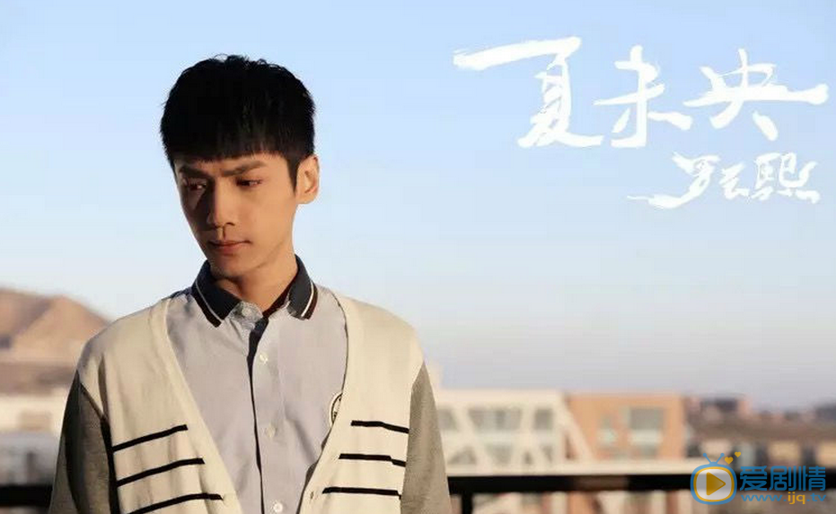罗云熙《夏未央》MV照 罗云熙高清写真_罗云熙高清剧照