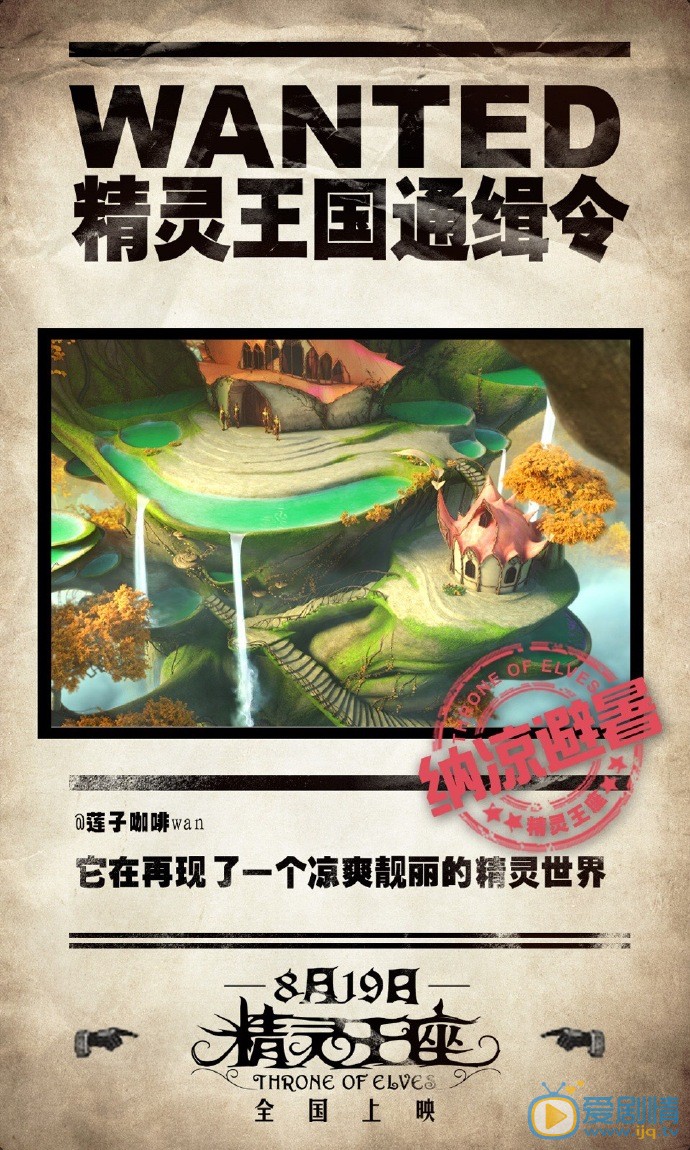 精灵王座曝&ldquo;通缉令&rdquo;版海报  