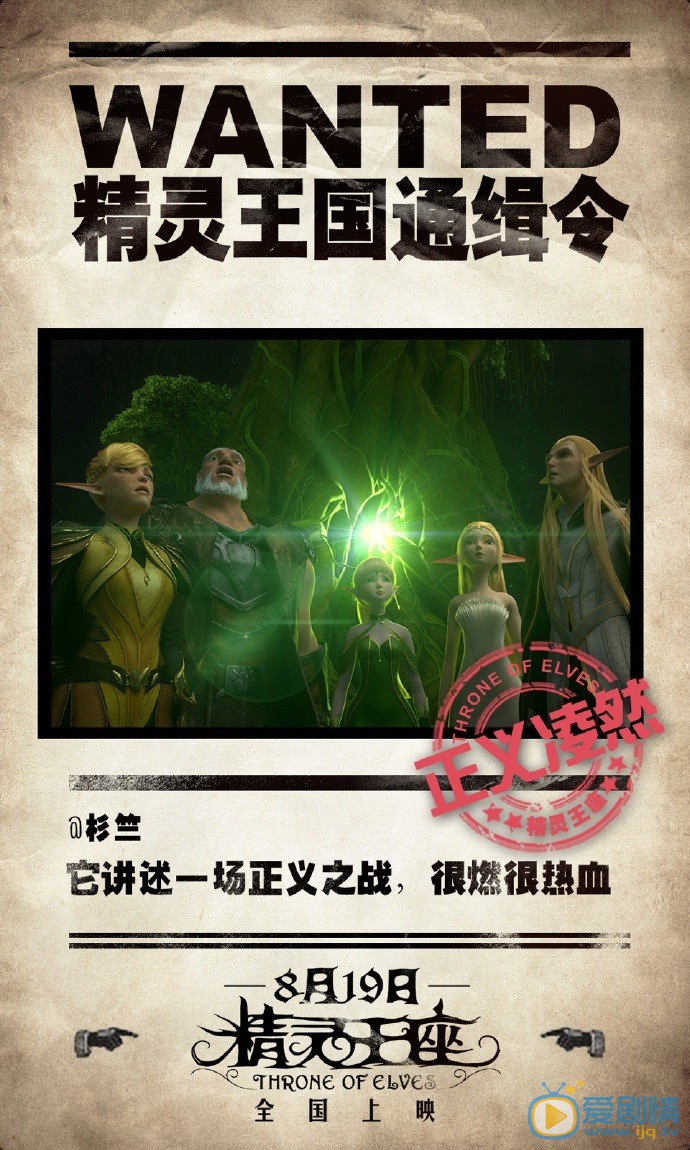 精灵王座曝&ldquo;通缉令&rdquo;版海报  