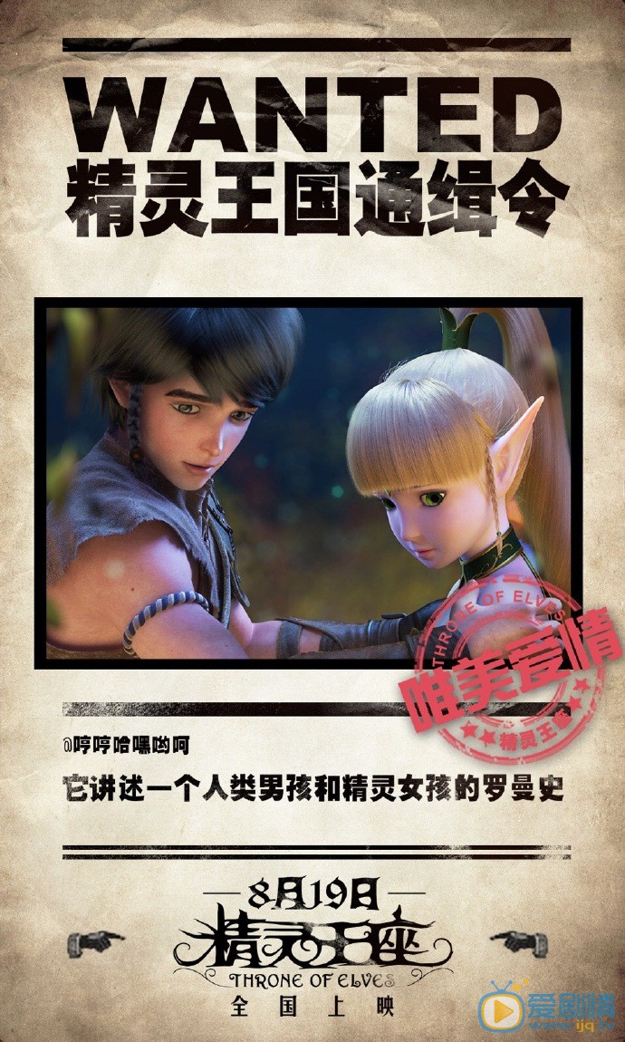 精灵王座曝&ldquo;通缉令&rdquo;版海报  