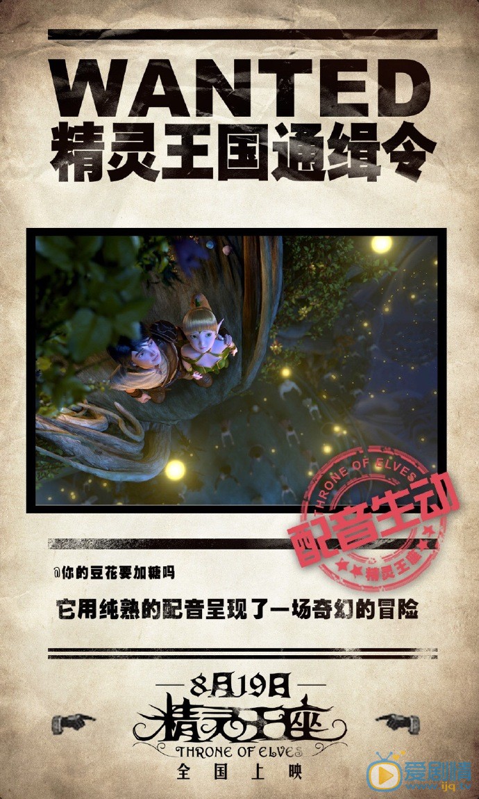 精灵王座曝&ldquo;通缉令&rdquo;版海报  