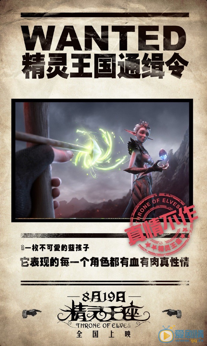 精灵王座曝&ldquo;通缉令&rdquo;版海报  