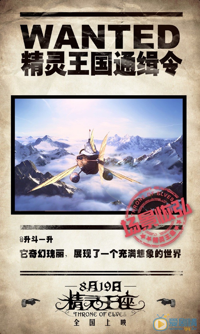 精灵王座曝&ldquo;通缉令&rdquo;版海报  