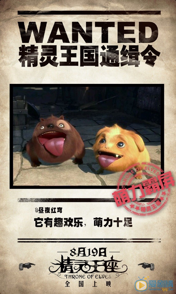 精灵王座曝&ldquo;通缉令&rdquo;版海报  