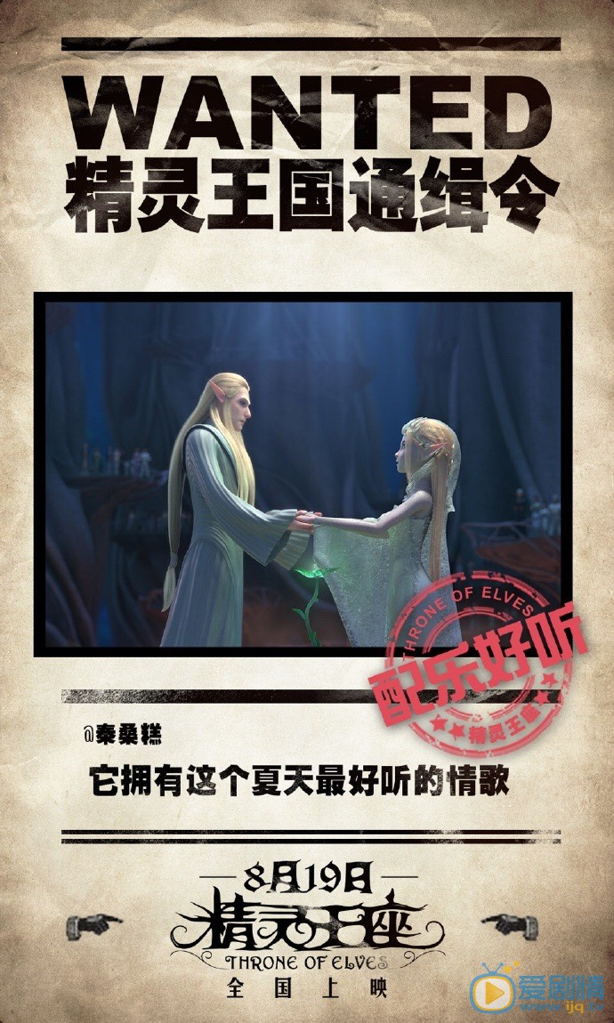 精灵王座曝&ldquo;通缉令&rdquo;版海报  