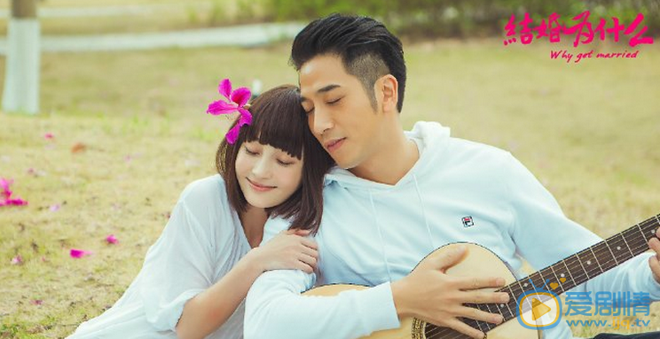 结婚为什么剧照