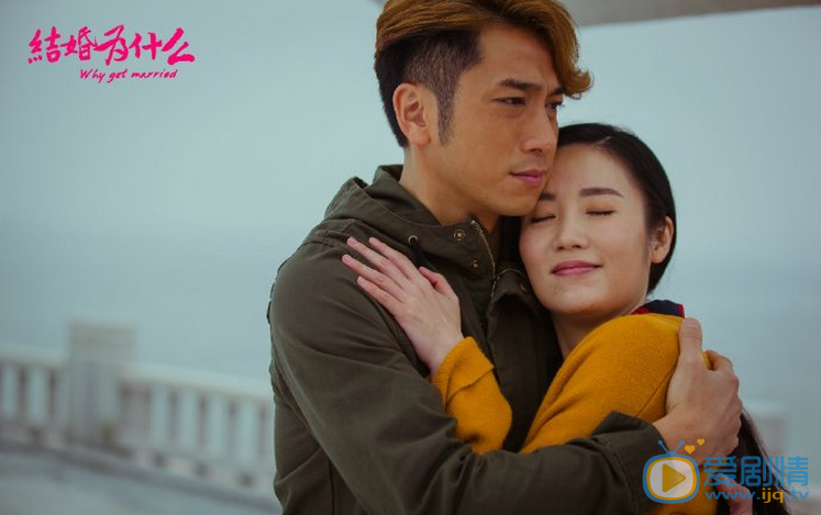 结婚为什么剧照