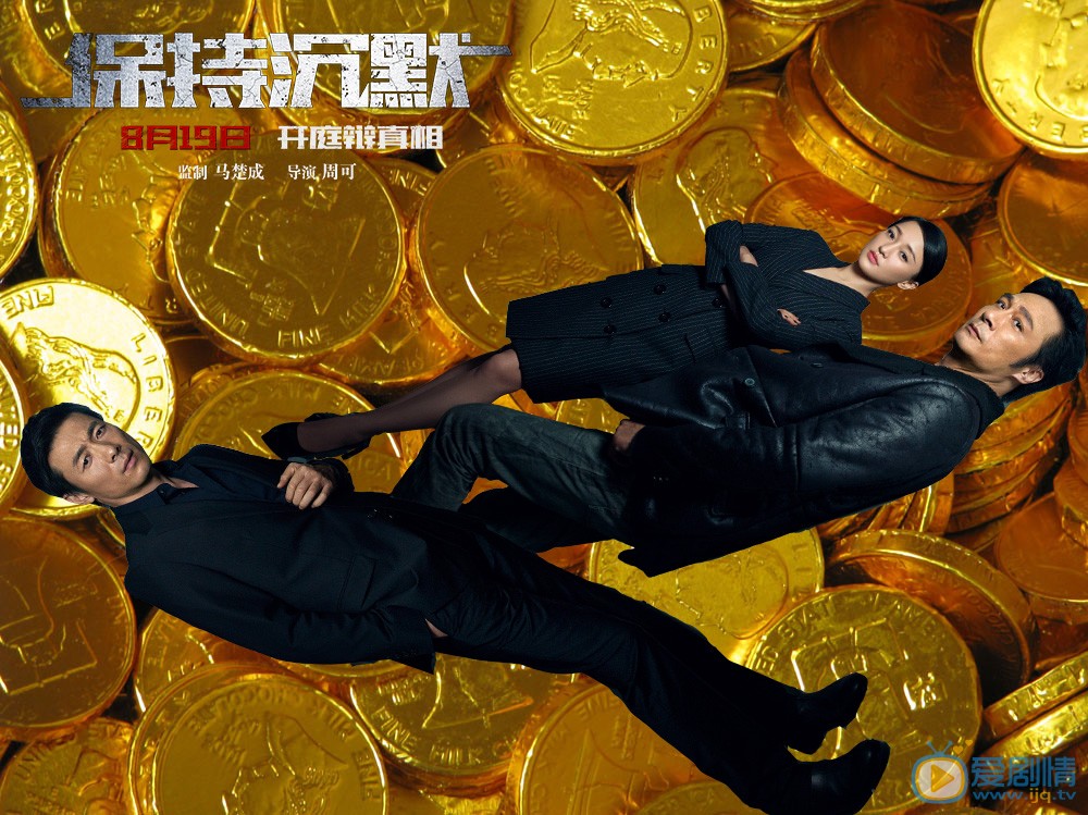 保持沉默剧照 保持沉默剧情介绍