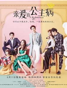 亲爱的公主病都有什么歌曲，主题曲、片尾曲、插曲汇总