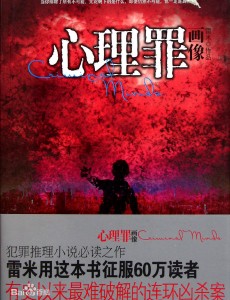 心理罪