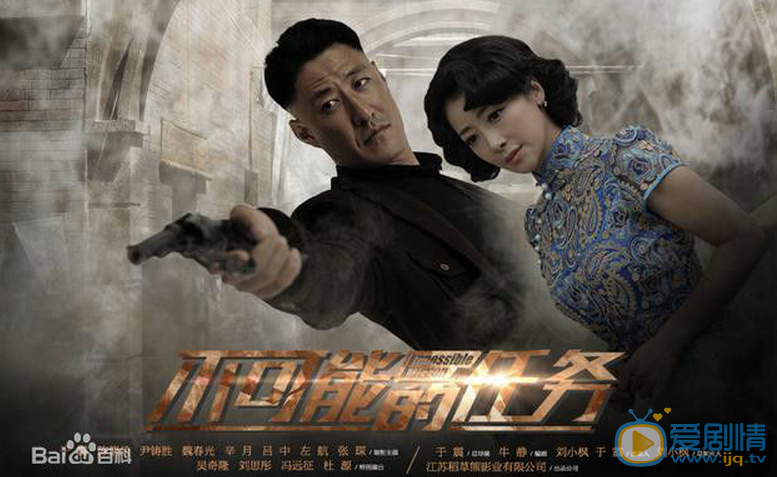 于震《不可能完成的任务》剧照 《不可能完成的任务》剧照