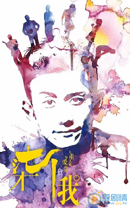 柒个我剧情介绍
