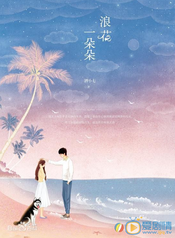 浪花一朵朵海报