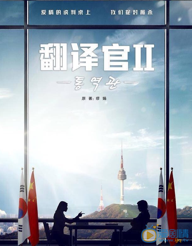 翻译官2剧情介绍(1-40集大结局)