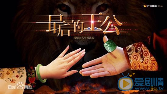 最后的王公剧情介绍