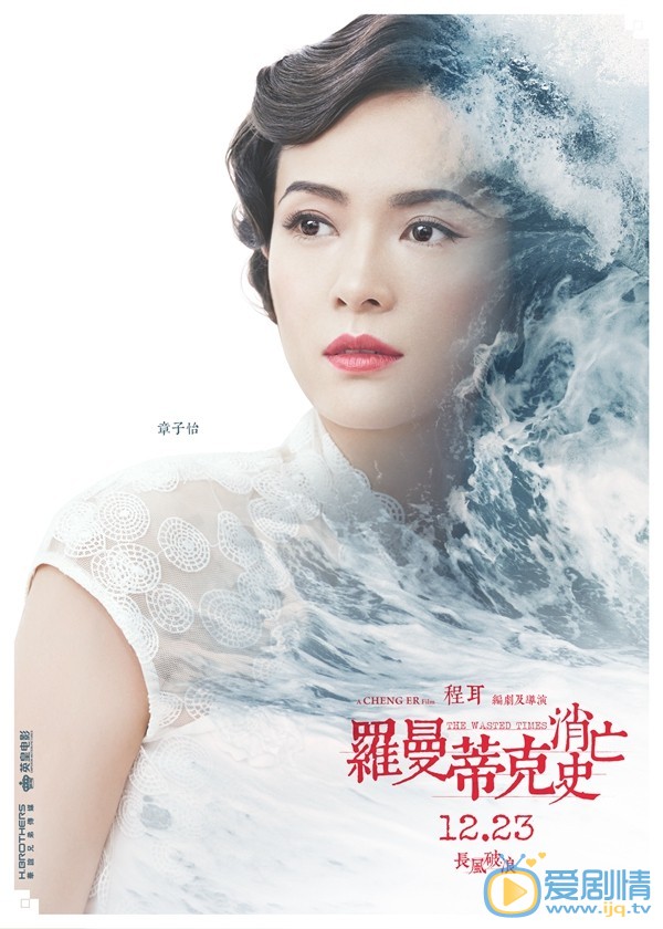 罗曼蒂克消亡史曝角色海报 